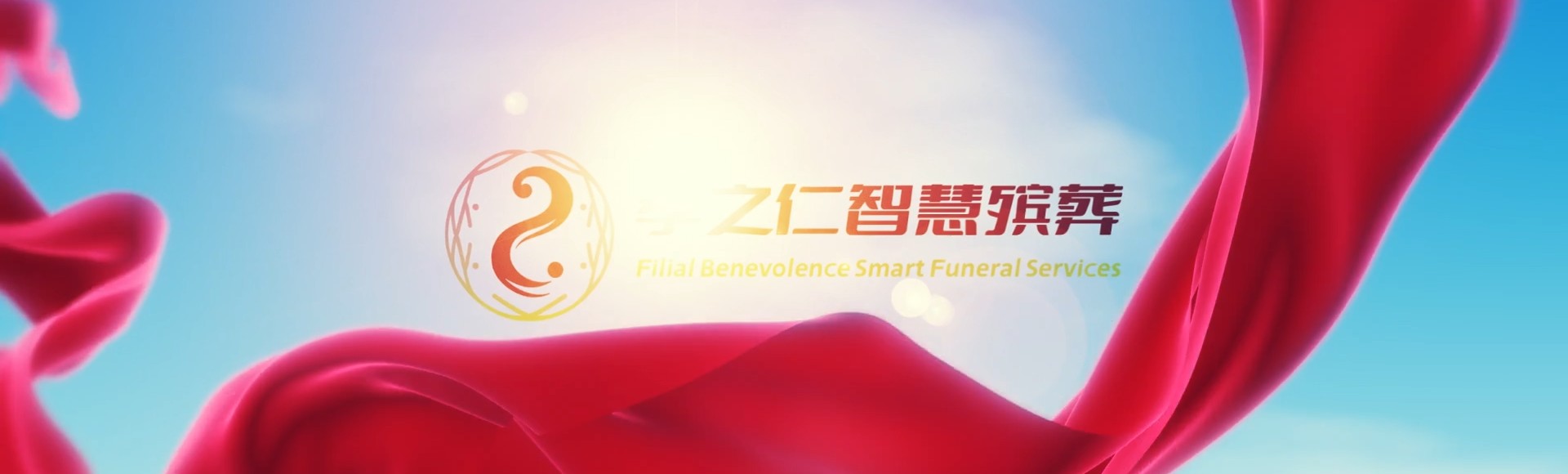 彰化花坛孝之仁智慧殡葬陵墓园服务系统平台